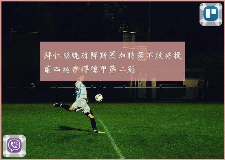 拜仁明晚对阵斯图加特若不败将提前四轮夺得德甲第二冠
