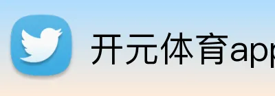 开元体育app网页版入口 logo